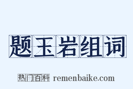 题玉岩组词是什么意思的图片